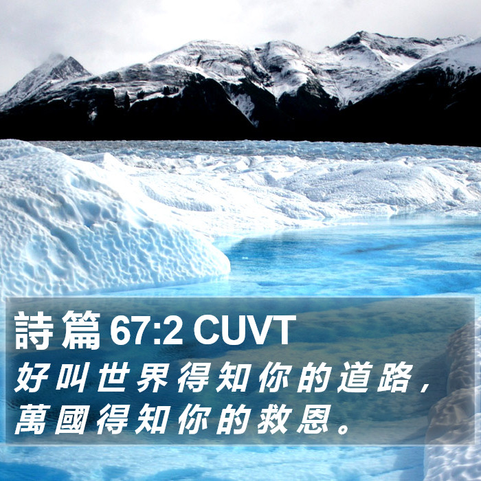 詩 篇 67:2 CUVT Bible Study