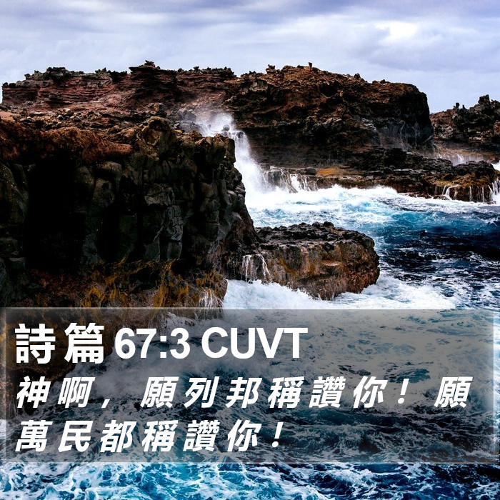 詩 篇 67:3 CUVT Bible Study