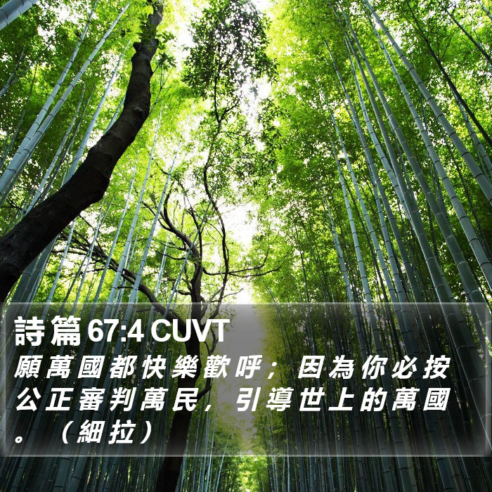 詩 篇 67:4 CUVT Bible Study