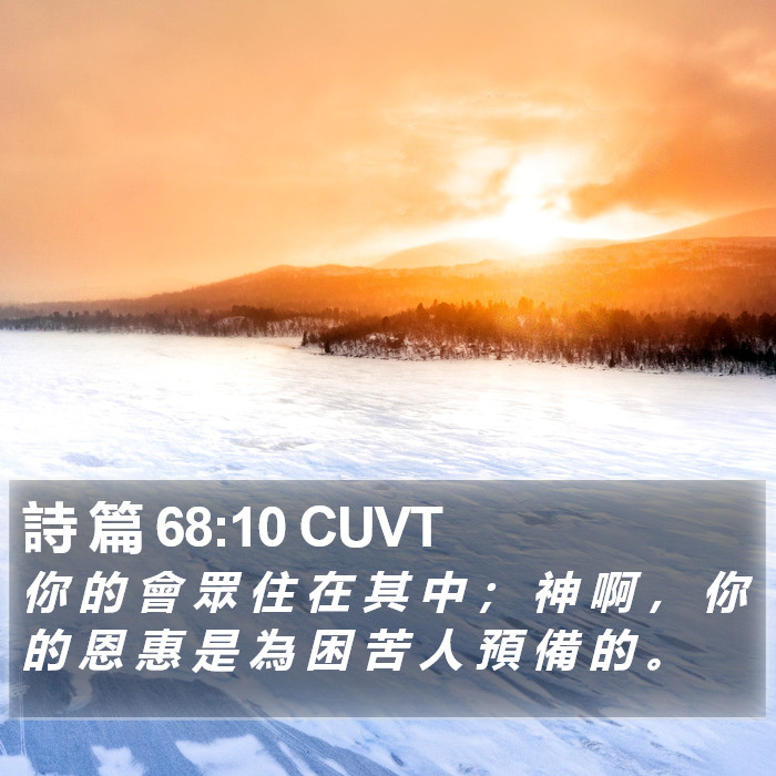 詩 篇 68:10 CUVT Bible Study