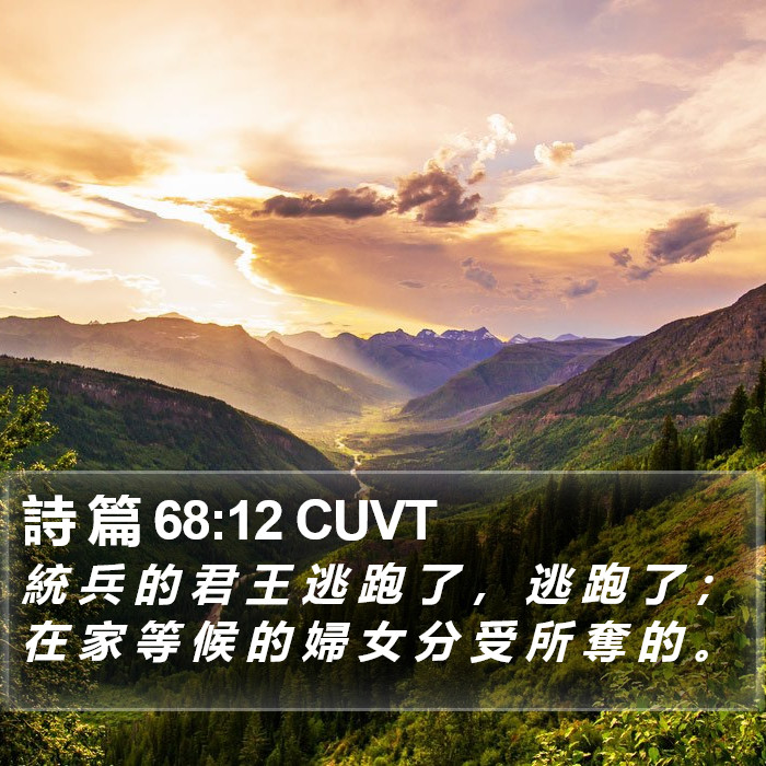 詩 篇 68:12 CUVT Bible Study