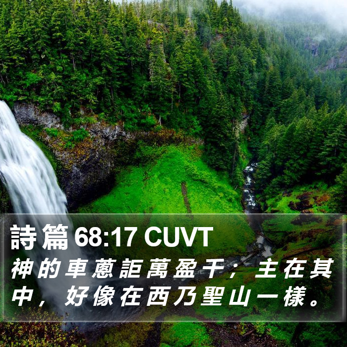 詩 篇 68:17 CUVT Bible Study