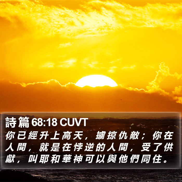 詩 篇 68:18 CUVT Bible Study