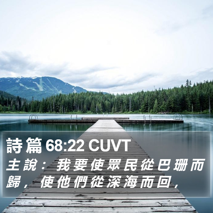 詩 篇 68:22 CUVT Bible Study