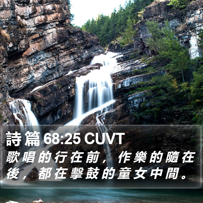 詩 篇 68:25 CUVT Bible Study