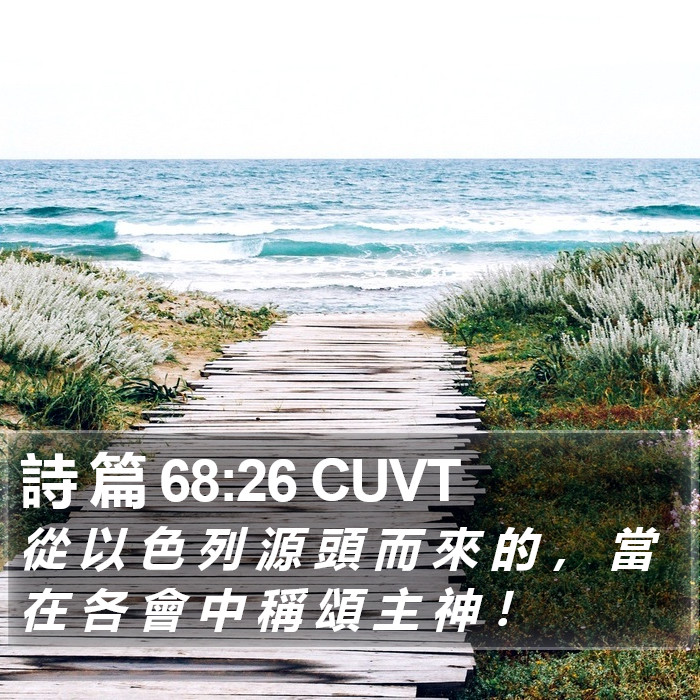 詩 篇 68:26 CUVT Bible Study
