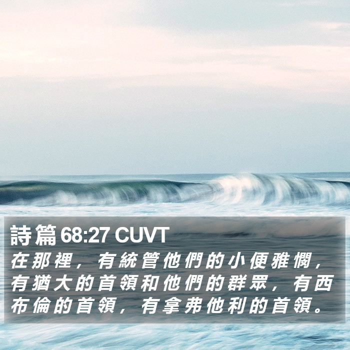 詩 篇 68:27 CUVT Bible Study