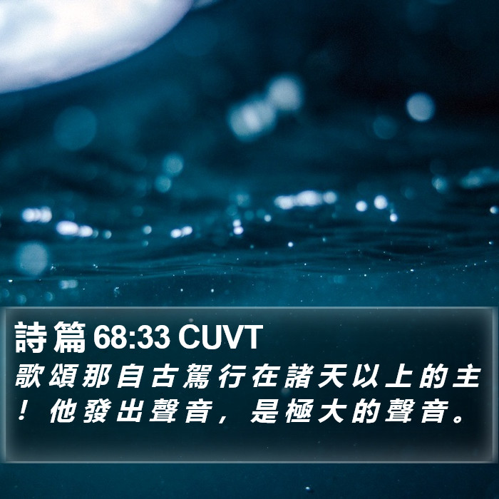 詩 篇 68:33 CUVT Bible Study