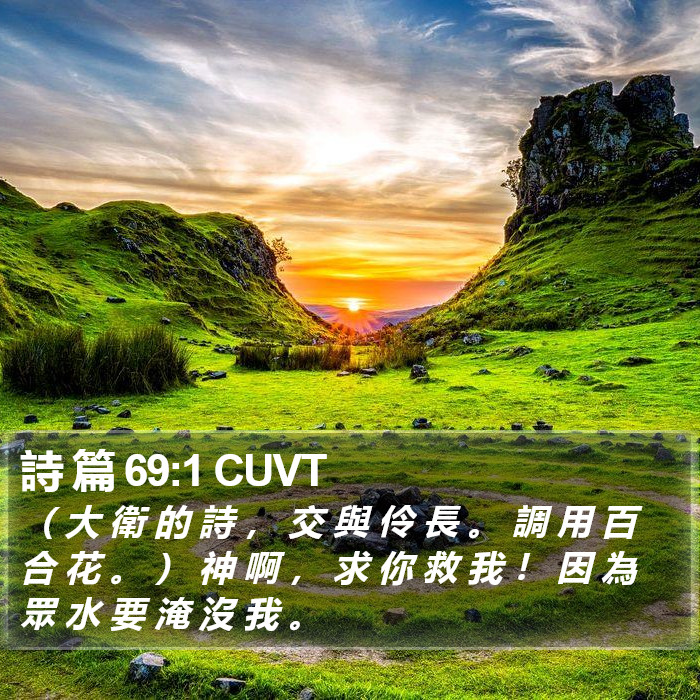 詩 篇 69:1 CUVT Bible Study