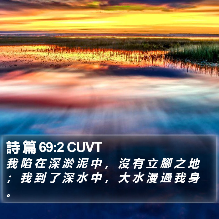詩 篇 69:2 CUVT Bible Study
