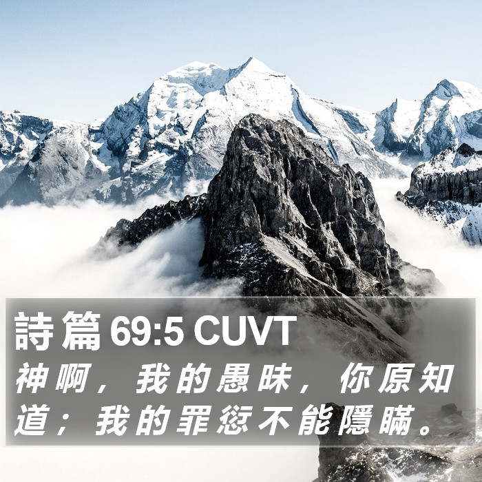 詩 篇 69:5 CUVT Bible Study