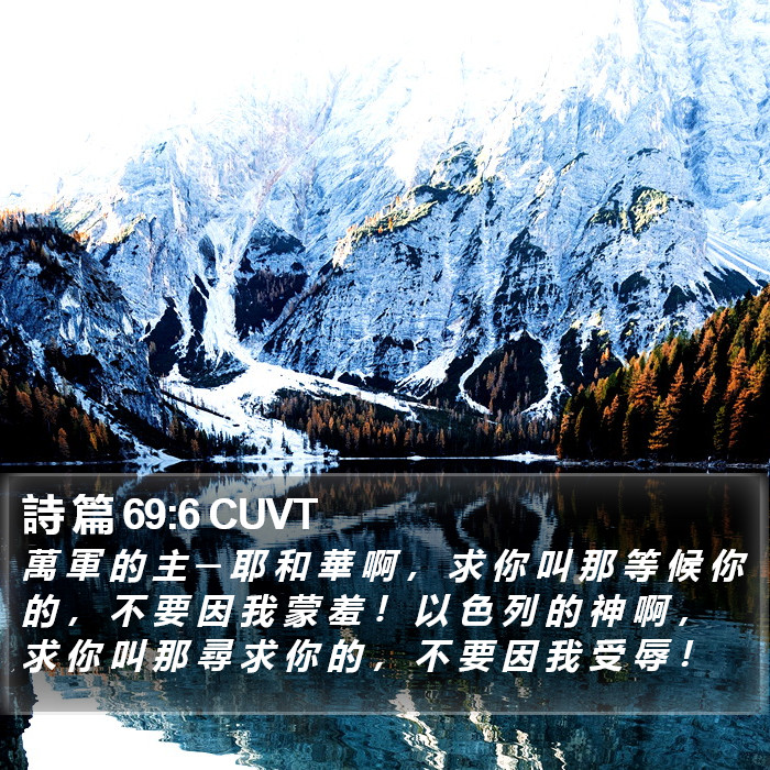 詩 篇 69:6 CUVT Bible Study