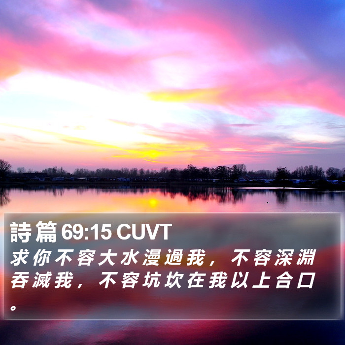 詩 篇 69:15 CUVT Bible Study