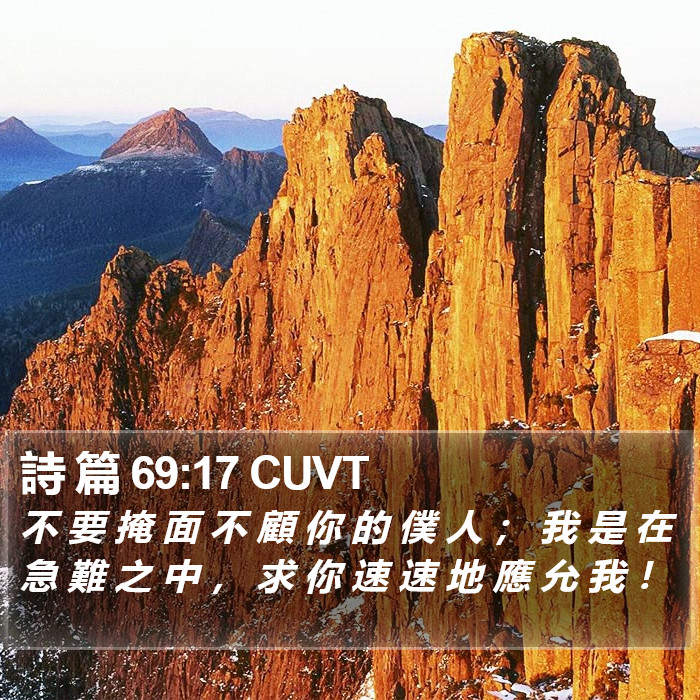 詩 篇 69:17 CUVT Bible Study
