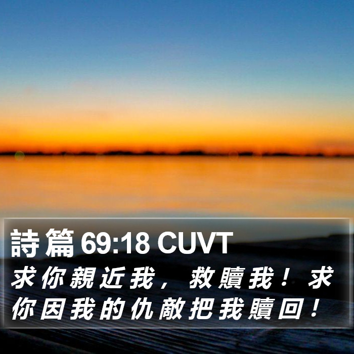 詩 篇 69:18 CUVT Bible Study