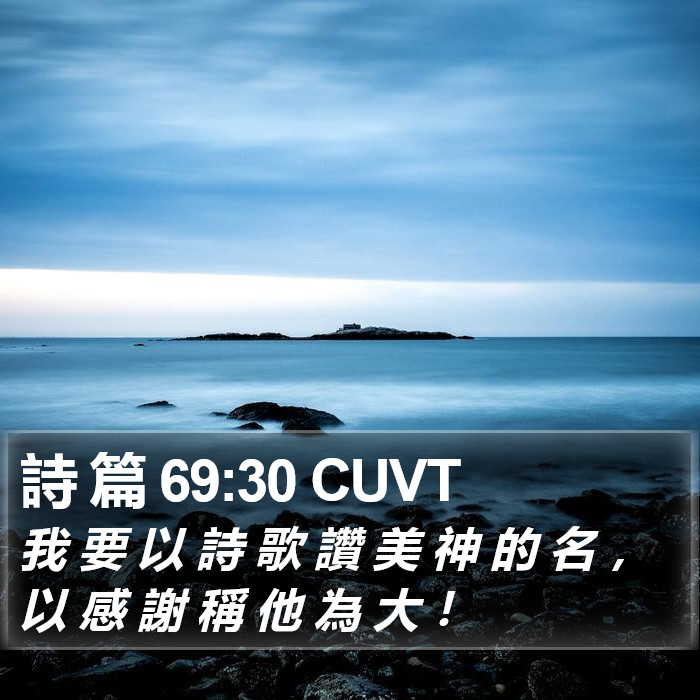 詩 篇 69:30 CUVT Bible Study