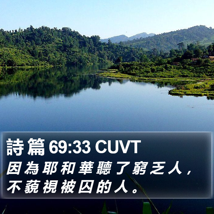 詩 篇 69:33 CUVT Bible Study