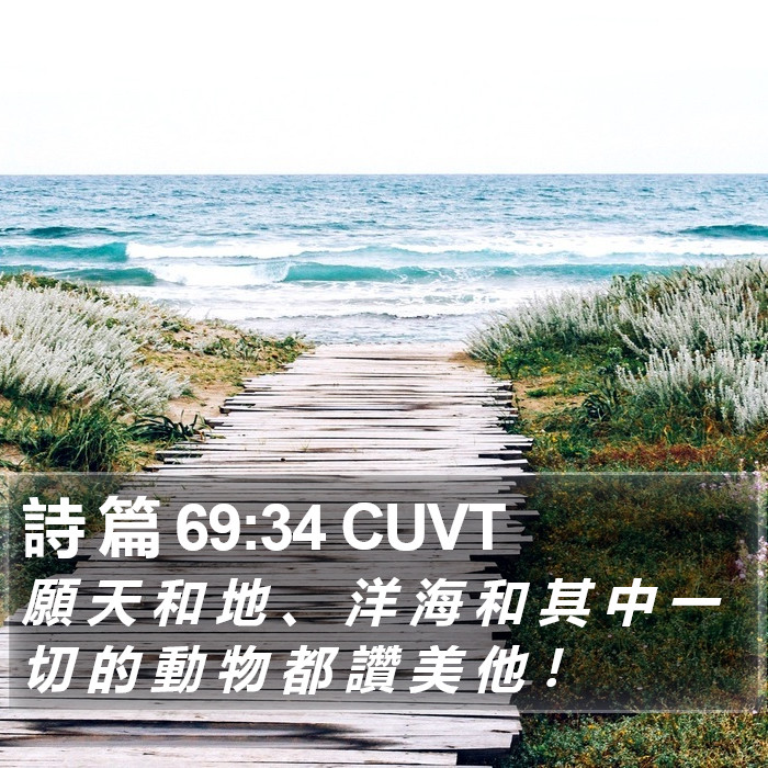 詩 篇 69:34 CUVT Bible Study