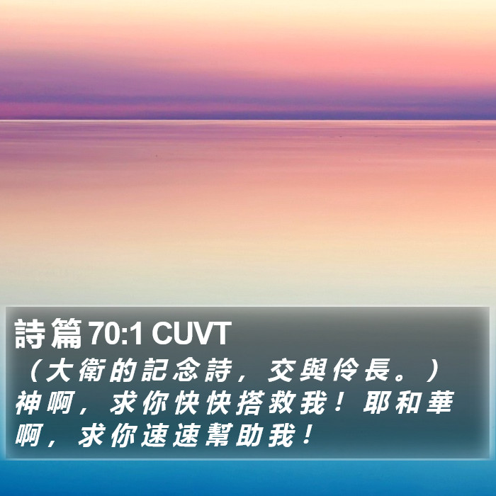 詩 篇 70:1 CUVT Bible Study