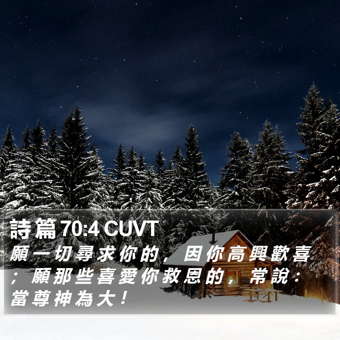 詩 篇 70:4 CUVT Bible Study
