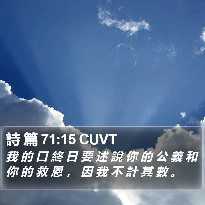 詩 篇 71:15 CUVT Bible Study