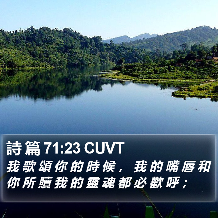 詩 篇 71:23 CUVT Bible Study