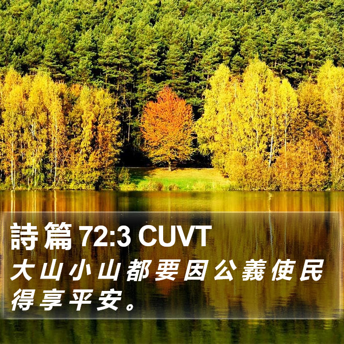 詩 篇 72:3 CUVT Bible Study