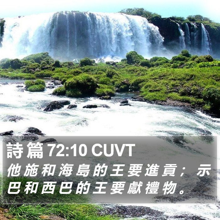 詩 篇 72:10 CUVT Bible Study