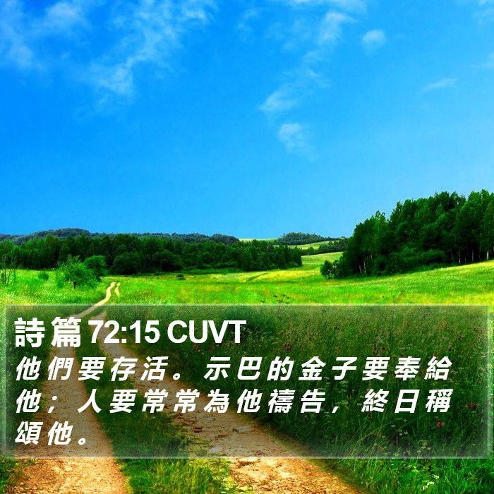 詩 篇 72:15 CUVT Bible Study