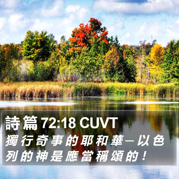 詩 篇 72:18 CUVT Bible Study