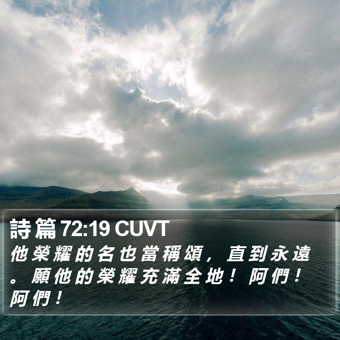 詩 篇 72:19 CUVT Bible Study