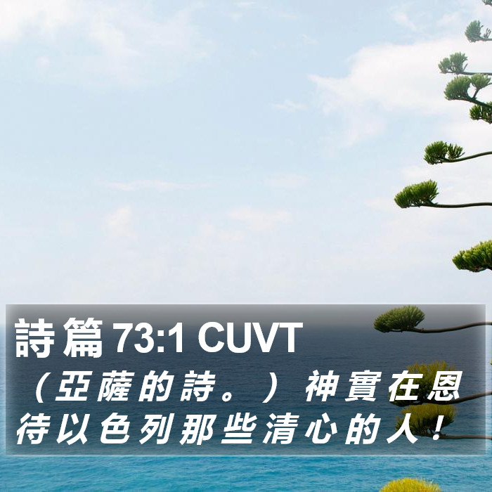 詩 篇 73:1 CUVT Bible Study