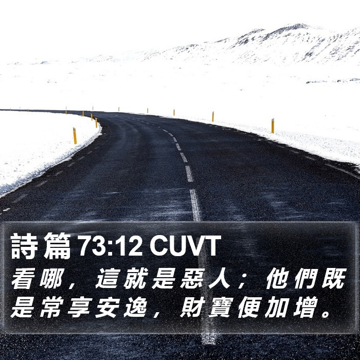 詩 篇 73:12 CUVT Bible Study
