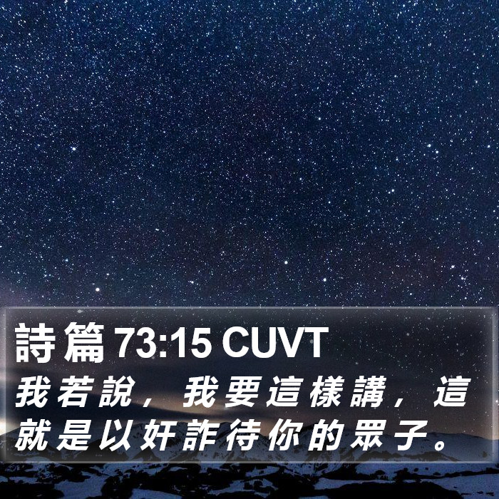詩 篇 73:15 CUVT Bible Study