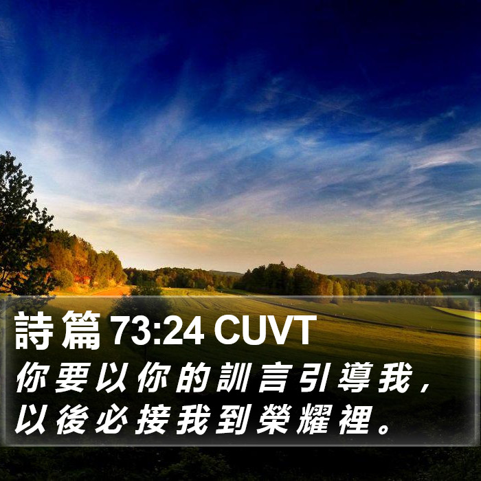 詩 篇 73:24 CUVT Bible Study