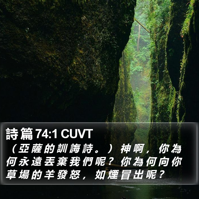 詩 篇 74:1 CUVT Bible Study