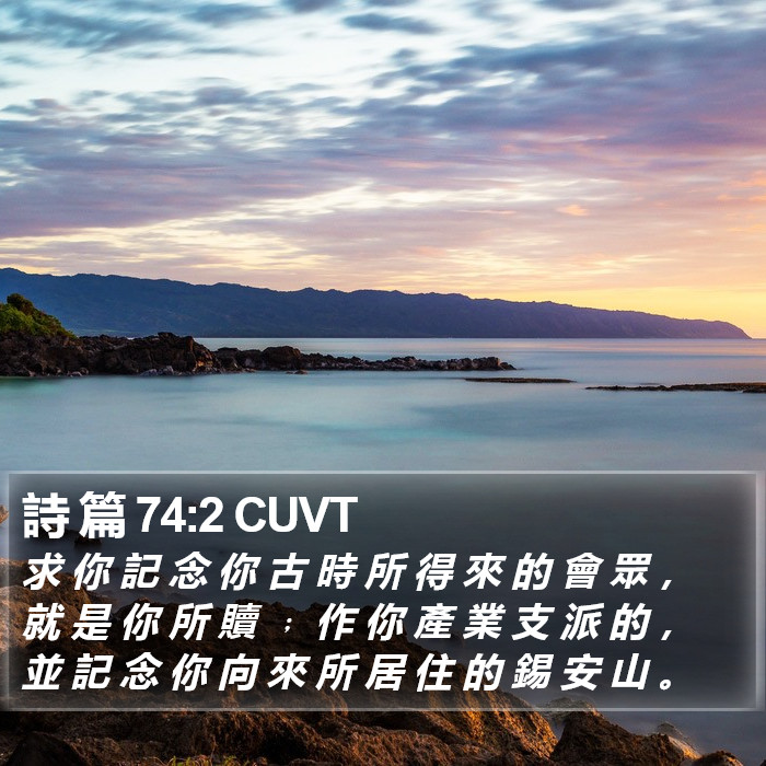 詩 篇 74:2 CUVT Bible Study