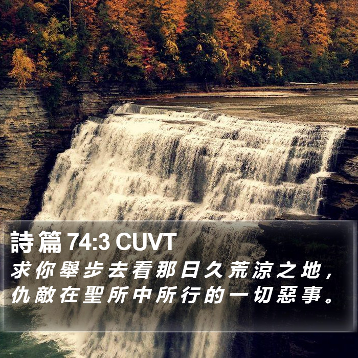 詩 篇 74:3 CUVT Bible Study