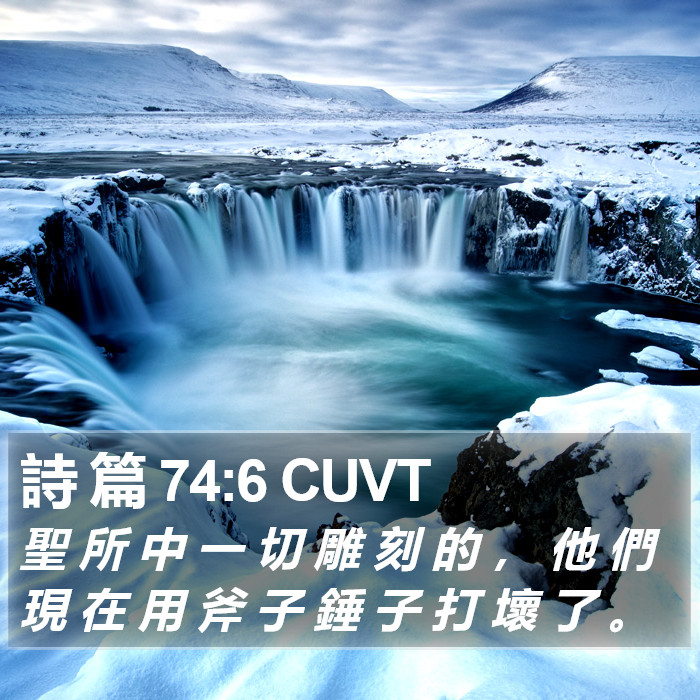 詩 篇 74:6 CUVT Bible Study