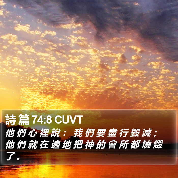 詩 篇 74:8 CUVT Bible Study