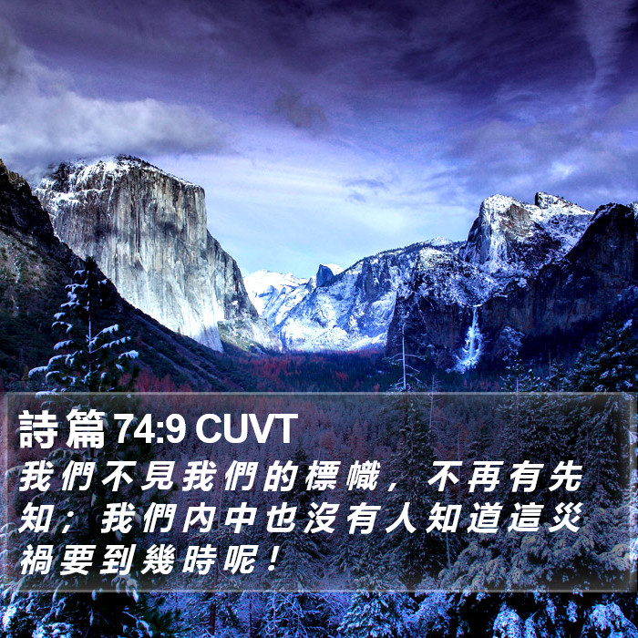 詩 篇 74:9 CUVT Bible Study