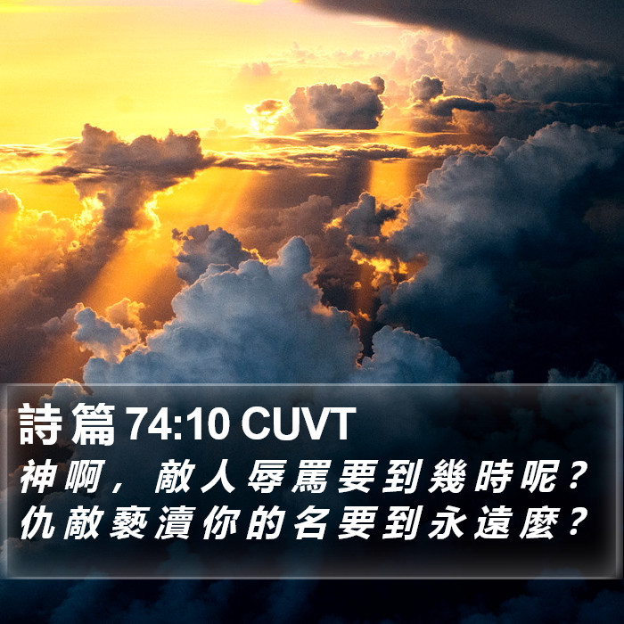 詩 篇 74:10 CUVT Bible Study