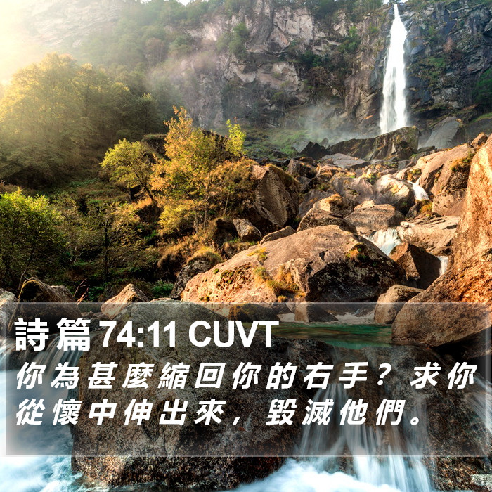 詩 篇 74:11 CUVT Bible Study