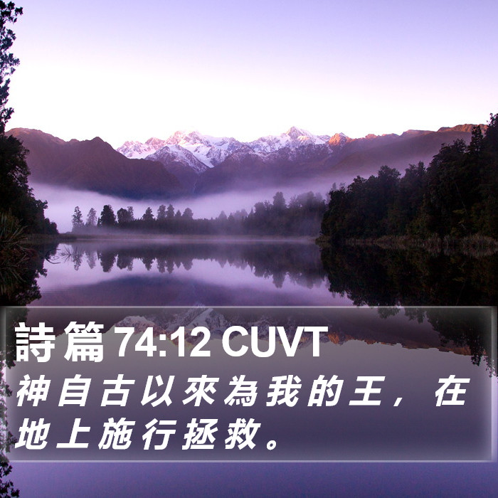 詩 篇 74:12 CUVT Bible Study