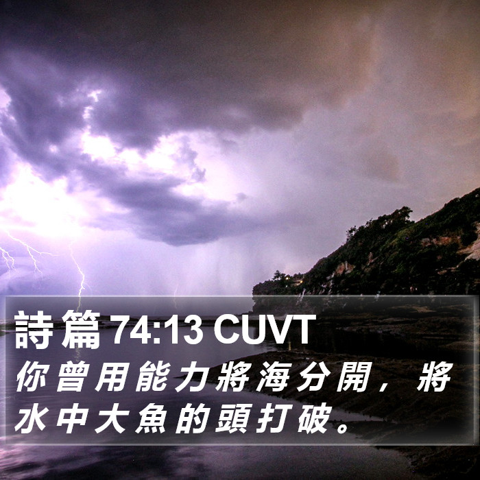 詩 篇 74:13 CUVT Bible Study