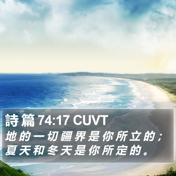 詩 篇 74:17 CUVT Bible Study