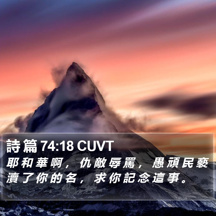 詩 篇 74:18 CUVT Bible Study