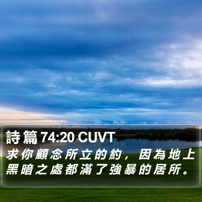 詩 篇 74:20 CUVT Bible Study