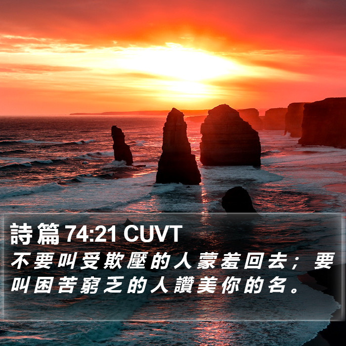 詩 篇 74:21 CUVT Bible Study