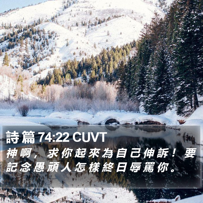 詩 篇 74:22 CUVT Bible Study